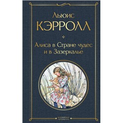 348360 Эксмо Льюис Кэрролл "Алиса в Стране чудес и в Зазеркалье (с иллюстрациями)"