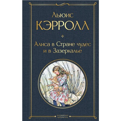 348360 Эксмо Льюис Кэрролл "Алиса в Стране чудес и в Зазеркалье (с иллюстрациями)"