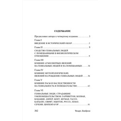 АСТ Чезаре Ломброзо "Гениальность и помешательство"