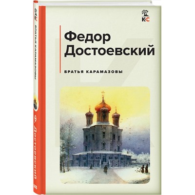 Эксмо Федор Достоевский "Братья Карамазовы"