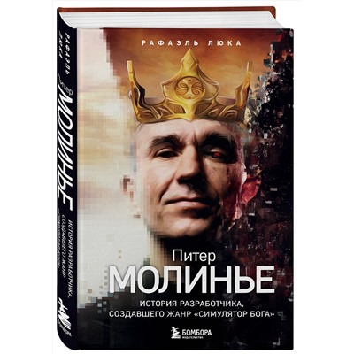 Эксмо Рафаэль Люка "Питер Молинье. История разработчика, создавшего жанр «симулятор бога»"