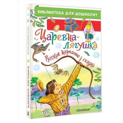 АСТ Обработка А.Н. Толстого, А.Н. Афанасьева, пересказ К.Д. Ушинского "Царевна-лягушка. Русские народные сказки"