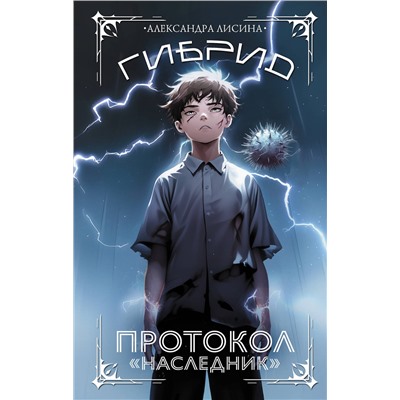 АСТ Александра Лисина "Гибрид. Протокол "Наследник""