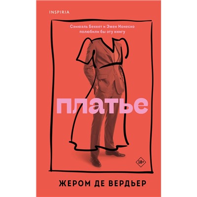 Эксмо Жером де Вердьер "Платье"