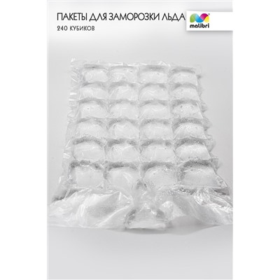 Пакеты для заморозки льда Malibri 240 кубиков арт 1003-004 НАТАЛИ, 900612