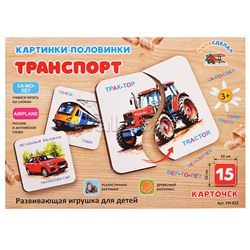 Картинки-половинки, "Транспорт"