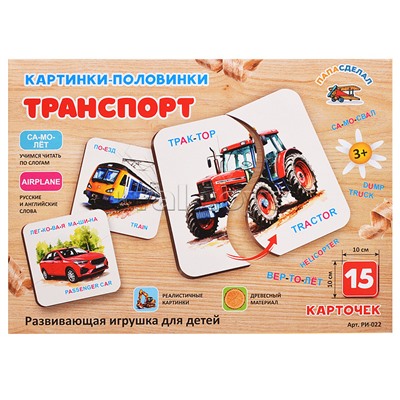 Картинки-половинки, "Транспорт"