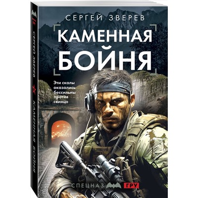 Эксмо Сергей Зверев "Каменная бойня"