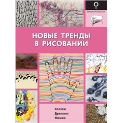 АСТ . "Новые тренды в рисовании"