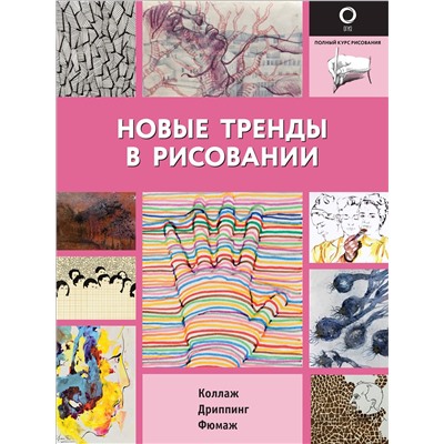 АСТ . "Новые тренды в рисовании"
