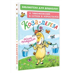 АСТ Тимофеевский А.П., Сутеев В.Г., Коростылев В. "Коза-дереза. Сказки-мультфильмы"