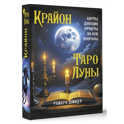 АСТ Тамара Шмидт "Крайон. Таро Луны. Карты, дающие ответы на все вопросы"