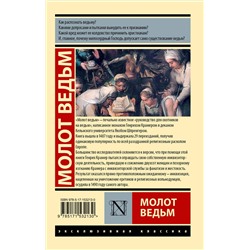 АСТ Генрих Крамер, Якоб Шпренгер "Молот ведьм"