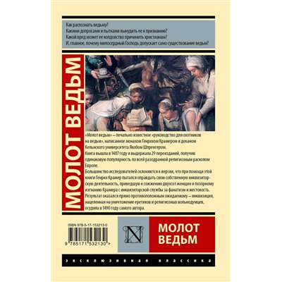 АСТ Генрих Крамер, Якоб Шпренгер "Молот ведьм"