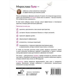 АСТ Мирослава Гало "Марафон мечтаний. Создай свою реальность"