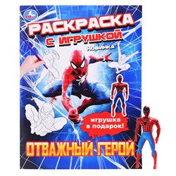 Отважный герой. Раскраска с игрушкой