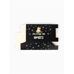 Коробка подарочная новогодняя складная «Лучше, чем», 16×23×7.5 см