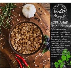 Приправа Кориандр половинки 30гр. 4ст.ложки .Абхазия