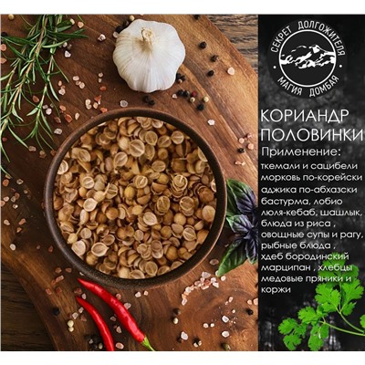 Приправа Кориандр половинки 30гр. 4ст.ложки .Абхазия