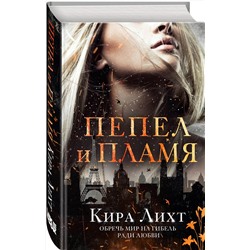 Эксмо Кира Лихт "Пепел и пламя"
