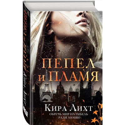 353399 Эксмо Кира Лихт "Пепел и пламя"