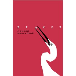 АСТ Минакова А.В. "Этикет с Анной Минаковой"