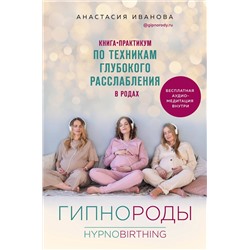 Эксмо Анастасия Иванова "Гипнороды. Книга-практикум по техникам глубокого расслабления в родах"