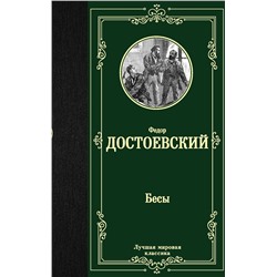 АСТ Федор Достоевский "Бесы"