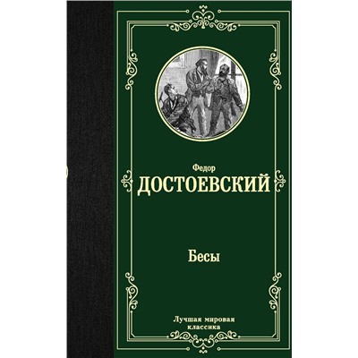 АСТ Федор Достоевский "Бесы"