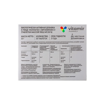 Коллаген морской с витамином  C «Витамир», укрепление кожи, волос и ногтей, 30 таблеток