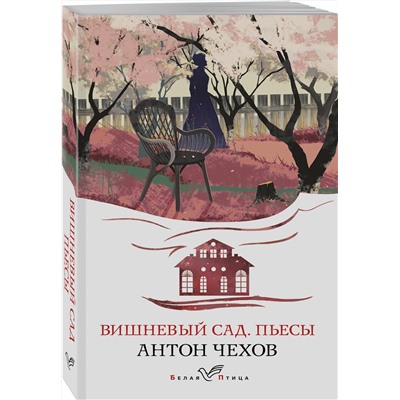 Эксмо Антон Чехов "Вишневый сад. Пьесы"