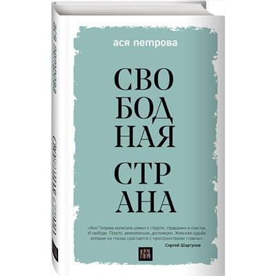 Эксмо Ася Петрова "Свободная страна"
