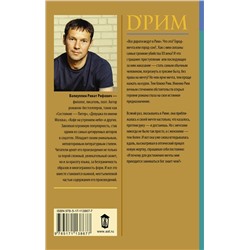 АСТ Ринат Валиуллин "d’Рим (Римские мечты)"