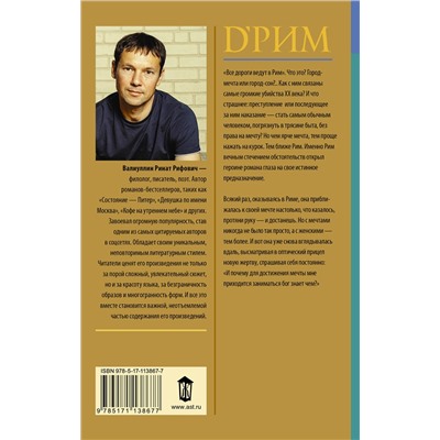 АСТ Ринат Валиуллин "d’Рим (Римские мечты)"