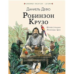 АСТ Дефо Даниель "Робинзон Крузо"