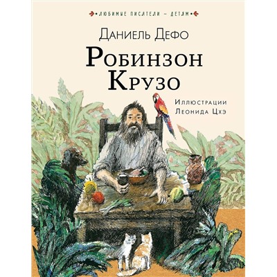 АСТ Дефо Даниель "Робинзон Крузо"