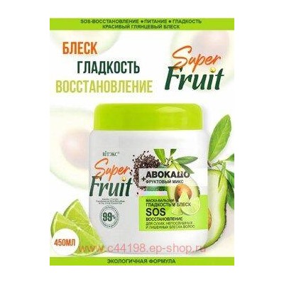 Витэкс SuperFRUIT Маска-бальзам для волос гладкость и блеск SOS-восстановление Авокадо+фруктовый микс 450мл