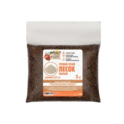 Речной песок «Рецепты дедушки Никиты», сухой, фр 0.0-1.6, 2 кг