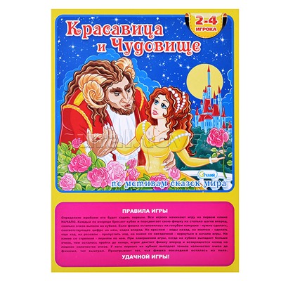 Настольная игра-ходилка "Красавица и чудовище"