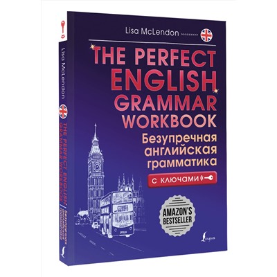 АСТ Lisa McLendon "The Perfect English Grammar Workbook. Безупречная английская грамматика"