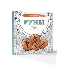 АСТ . "Руны. Рисунки для медитаций"