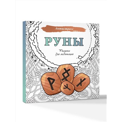 АСТ . "Руны. Рисунки для медитаций"