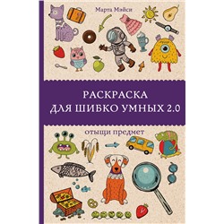 АСТ Марта Мэйси "Раскраска для шибко умных 2.0. Раскраски антистресс"