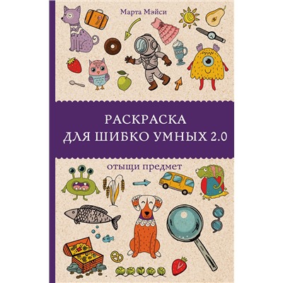 АСТ Марта Мэйси "Раскраска для шибко умных 2.0. Раскраски антистресс"
