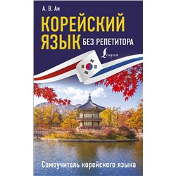 АСТ А. В. Ан "Корейский язык без репетитора. Самоучитель корейского языка"