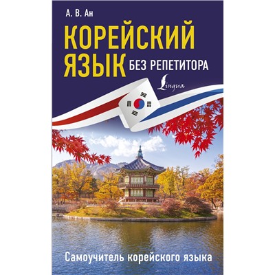 АСТ А. В. Ан "Корейский язык без репетитора. Самоучитель корейского языка"