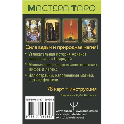 АСТ Флорел Мид "Таро Зеленого пути. True Witch Tarot. Изумрудная магия"
