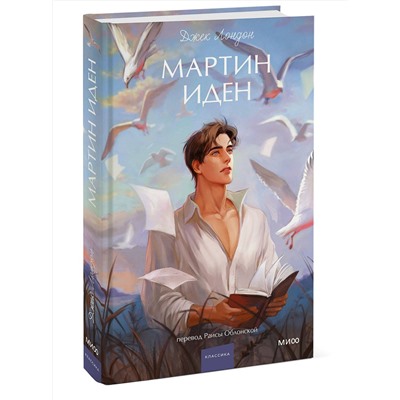 Эксмо Джек Лондон "Мартин Иден. Вечные истории. Young Adult"