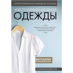 Эксмо "Изготовление модной одежды. Полный базовый курс. Иллюстрированное руководство по шитью"