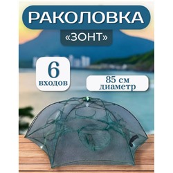 Раколовка 6 входов ,зонтик рыболовная Ловушка